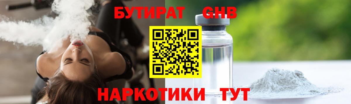 Бутират  БУТИРАТ оксибутират  Вход с VPN  Коммунар 