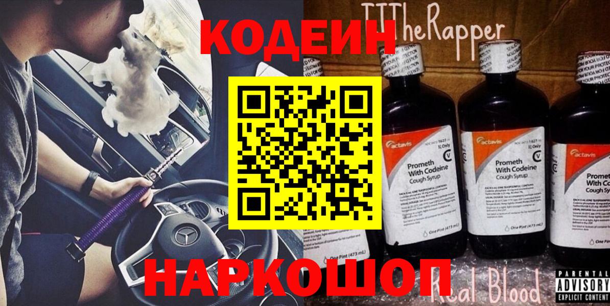 Коммунар  Кодеин Purple Drank  Вход с VPN  Кодеин напиток Lean (лин) 